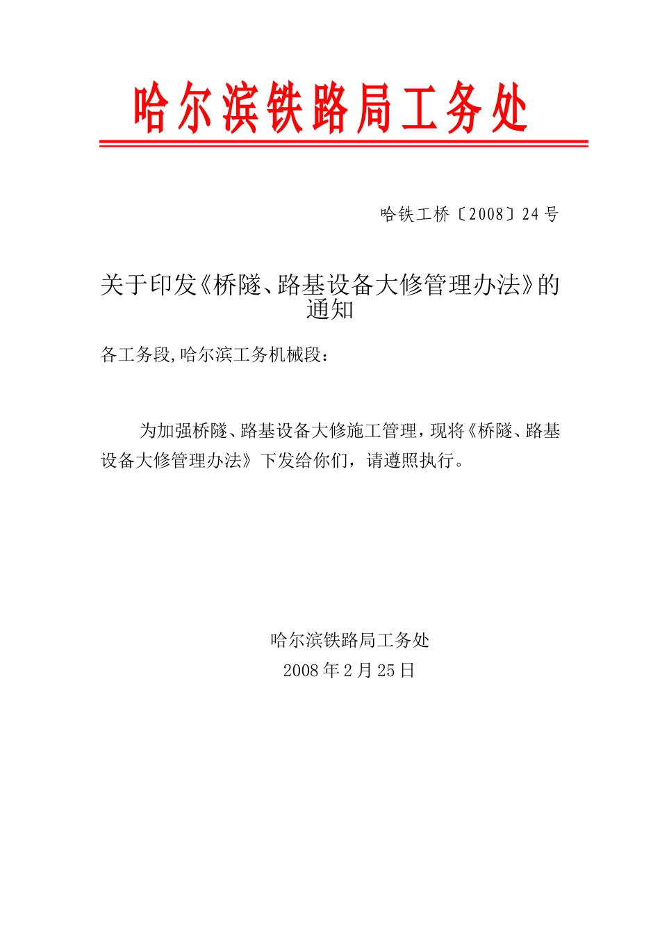 哈铁工桥[2008]24号关于印发《桥隧、路基设备大修管理办法》的通知_第1页