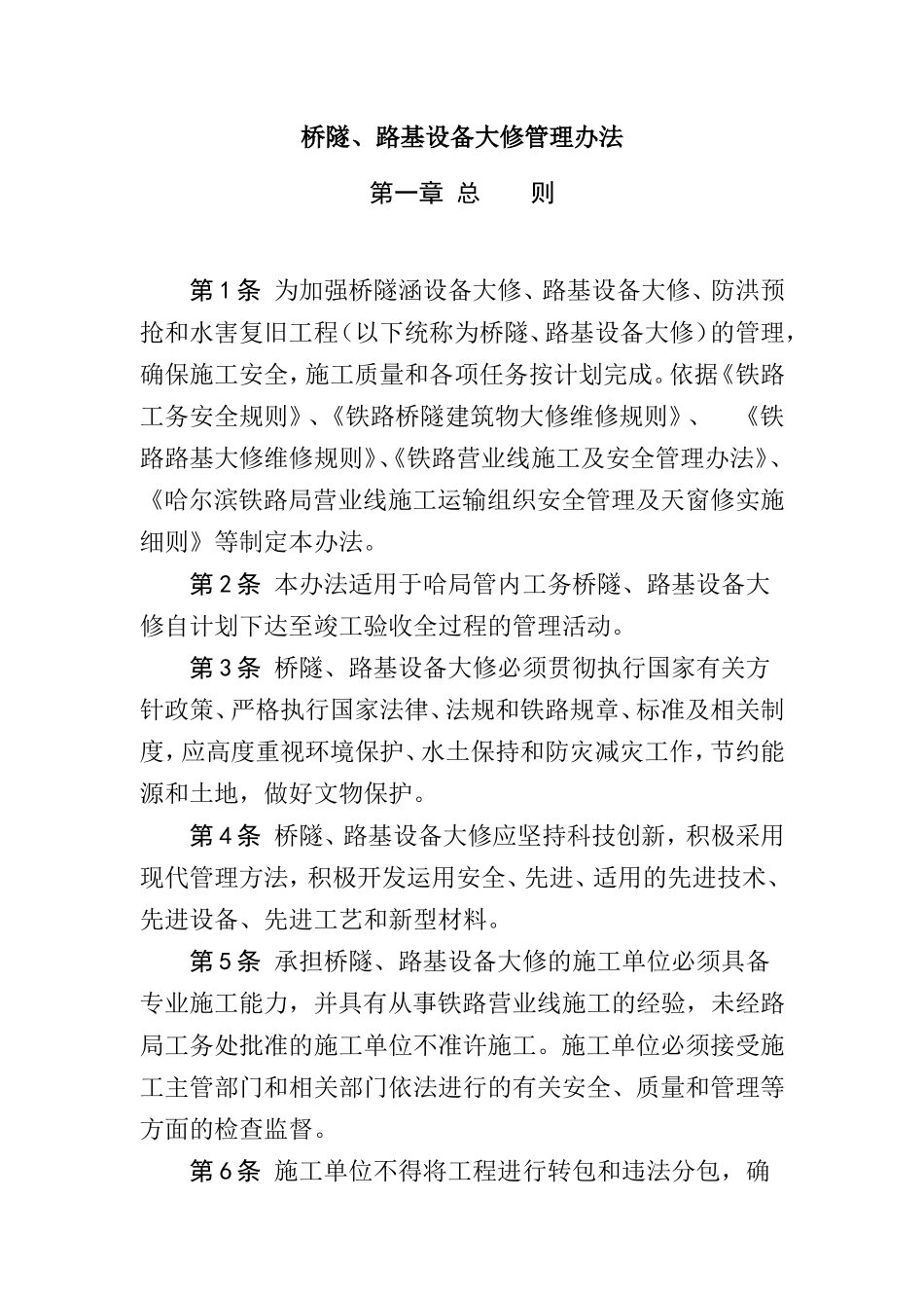 哈铁工桥[2008]24号关于印发《桥隧、路基设备大修管理办法》的通知_第2页