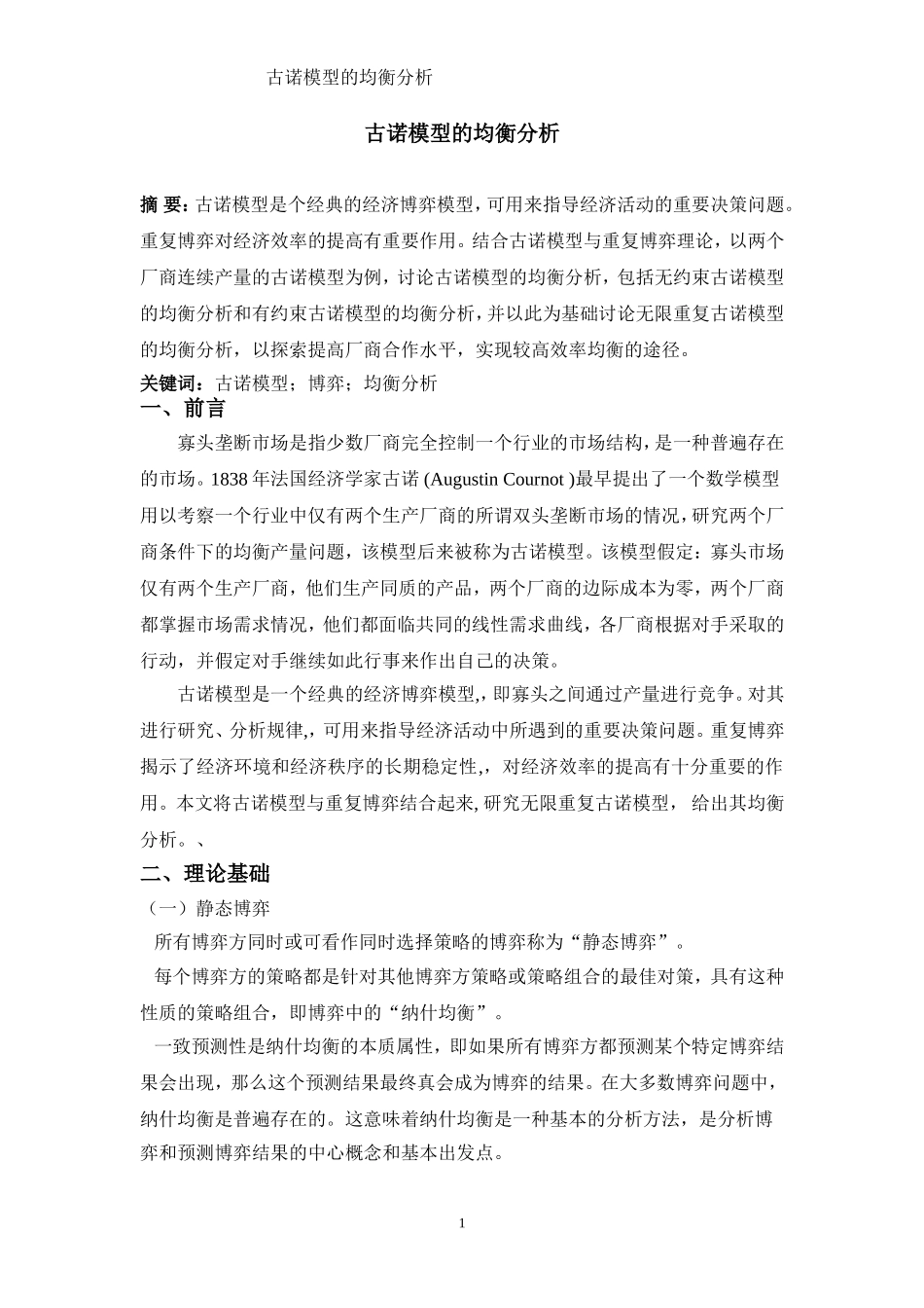 古诺模型的均衡分析_第1页