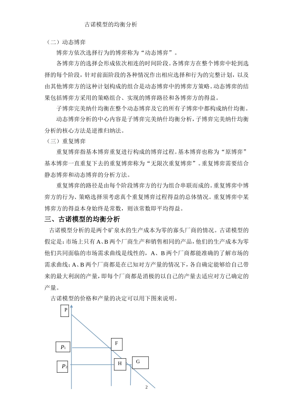 古诺模型的均衡分析_第2页