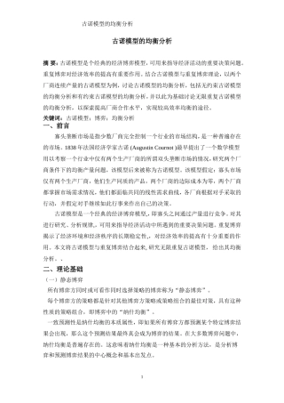 古诺模型的均衡分析
