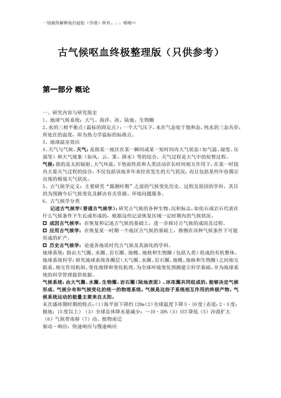 古气候学速成手册(呕血终极版)_第1页