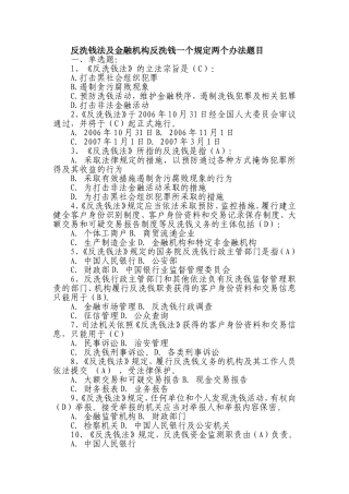 反洗钱试题及答案(2012银行从业人员必看)