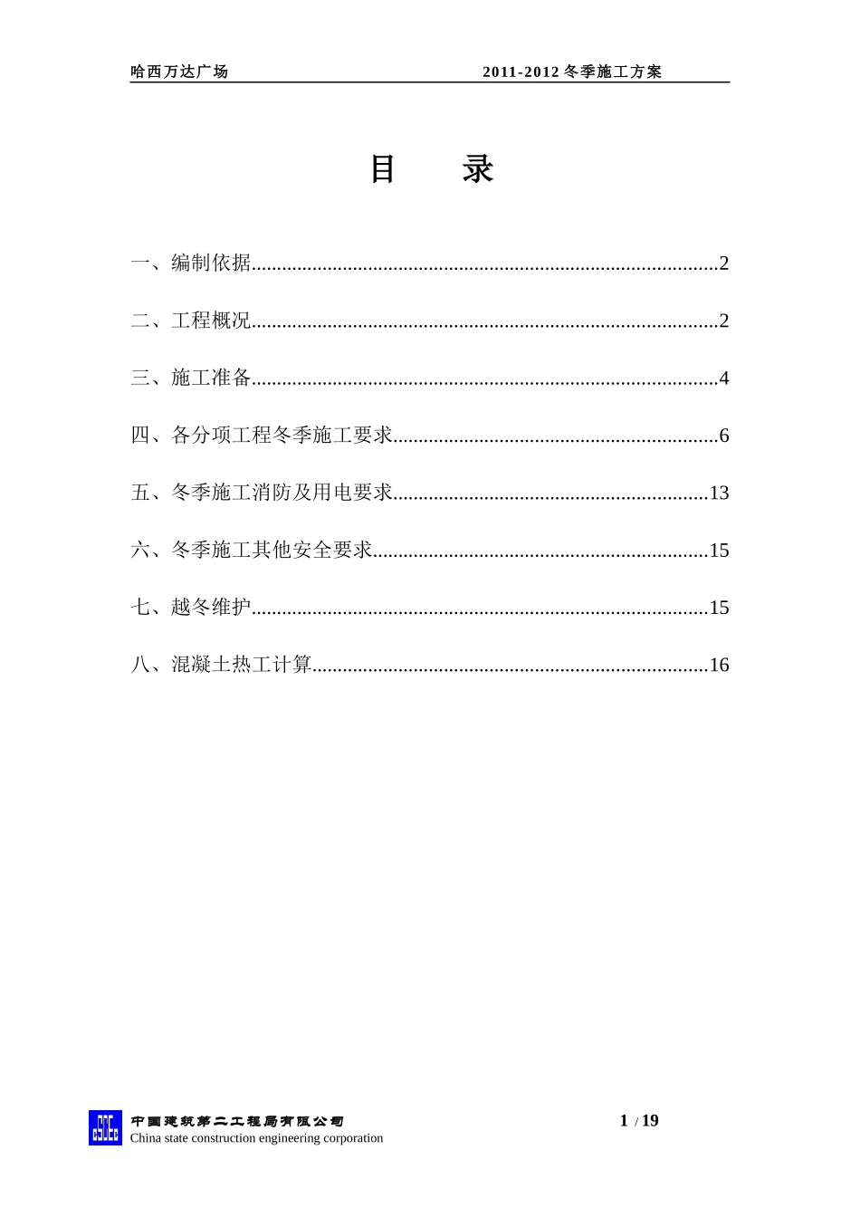 哈西万达冬季施工方案_第1页