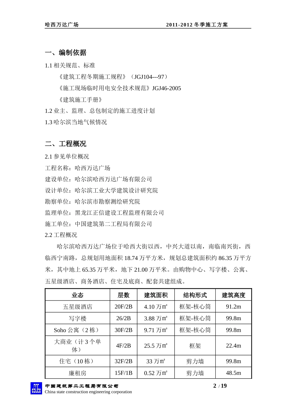 哈西万达冬季施工方案_第2页