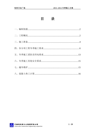 哈西万达冬季施工方案