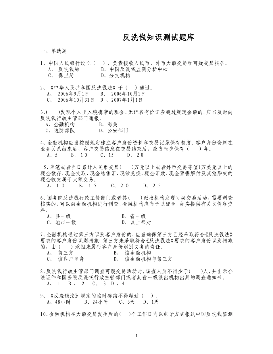 反洗钱知识测试题库(500题)_第1页