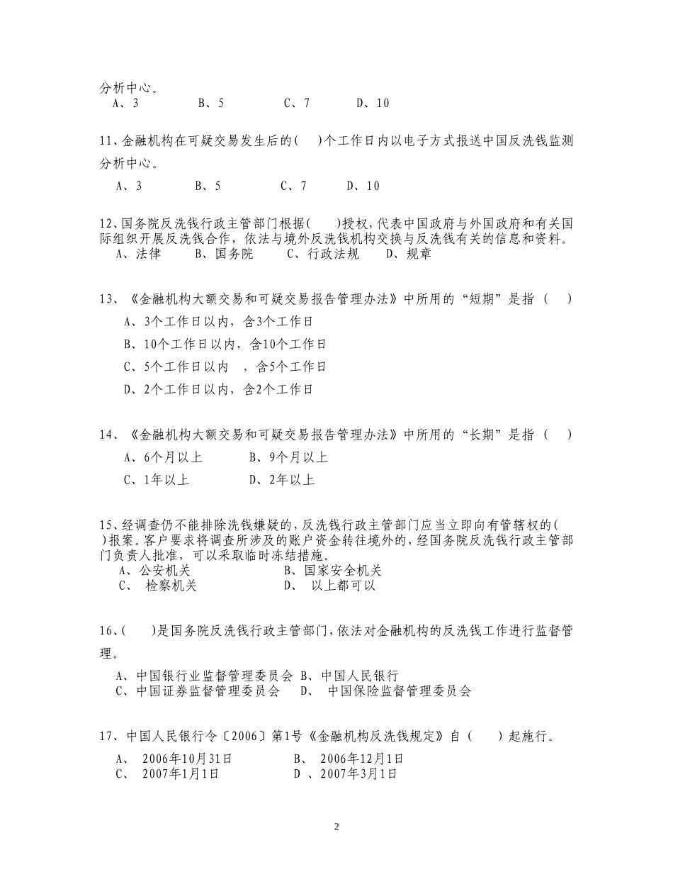 反洗钱知识测试题库(500题)_第2页