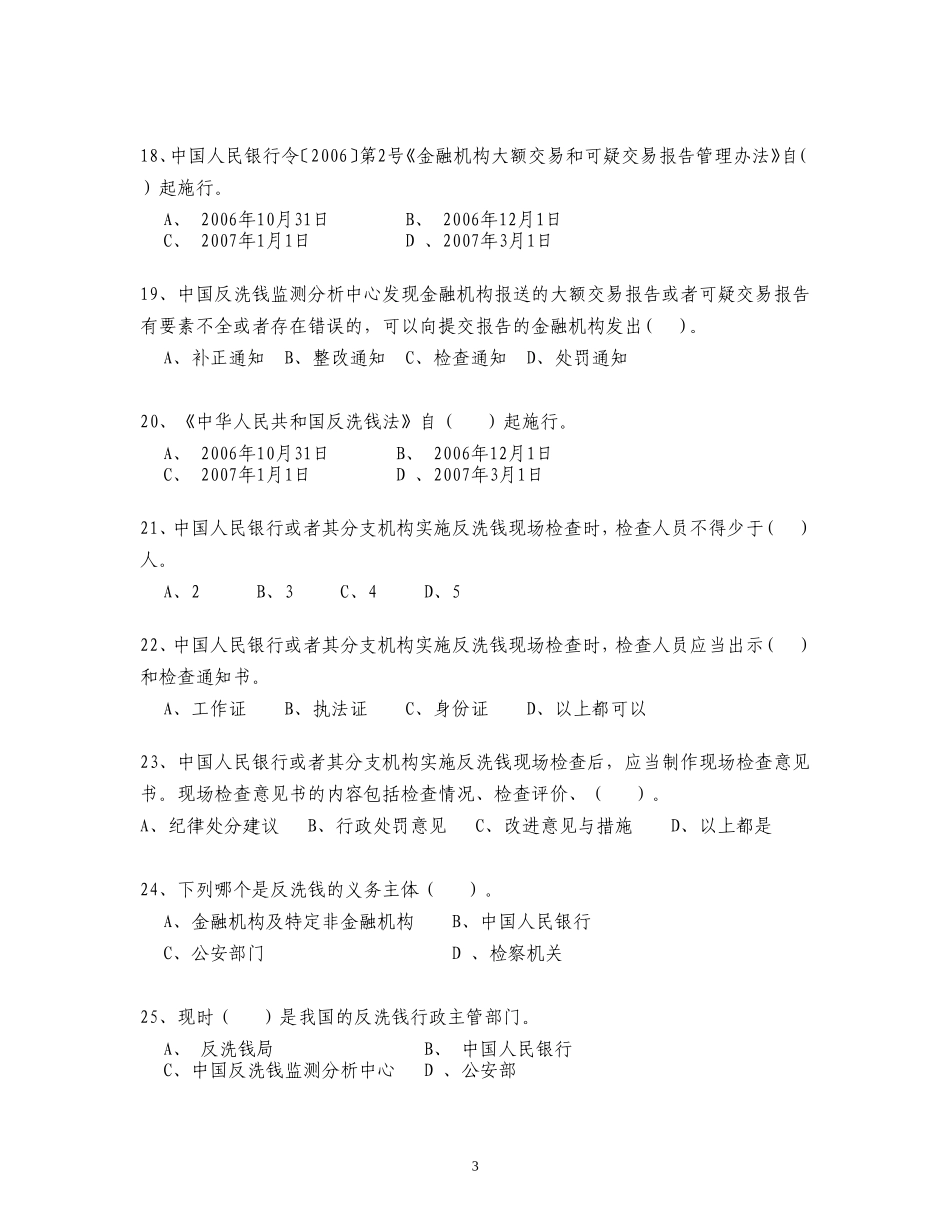反洗钱知识测试题库(500题)_第3页