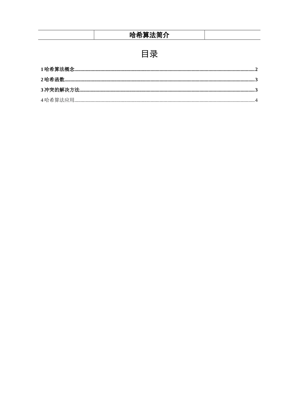 哈希算法介绍_第2页