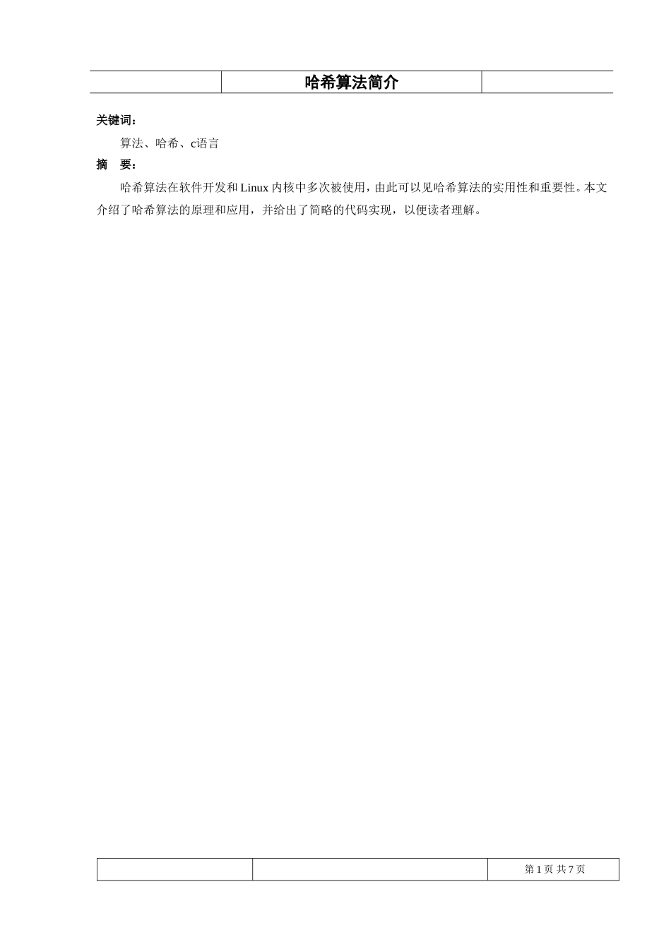 哈希算法介绍_第3页