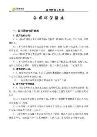 各-项-环-保-措-施