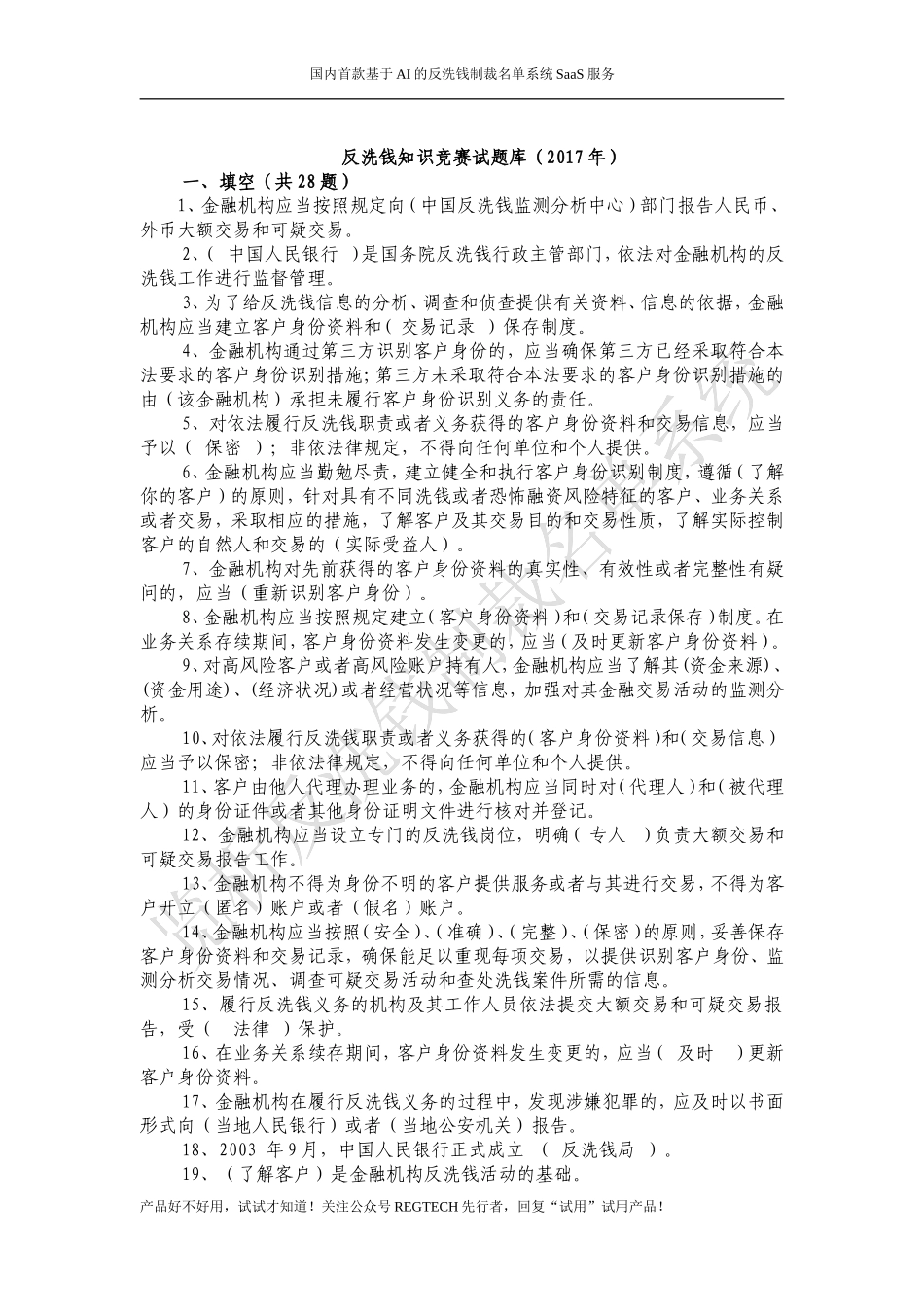 反洗钱知识竞赛试题库答案_第1页
