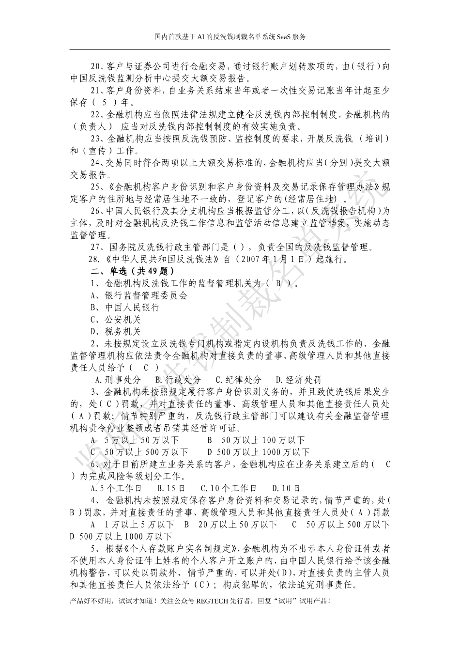 反洗钱知识竞赛试题库答案_第2页