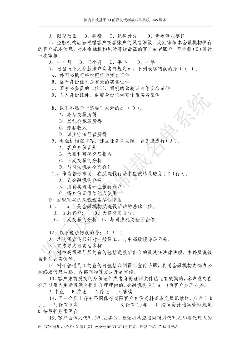 反洗钱知识竞赛试题库答案_第3页