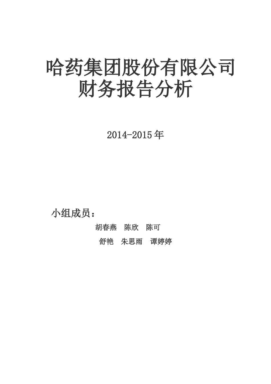 哈药集团财务报告分析_第1页