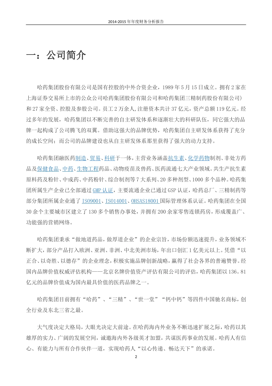 哈药集团财务报告分析_第3页
