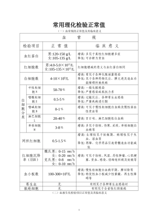 各项检验值的正常数值与临床意义