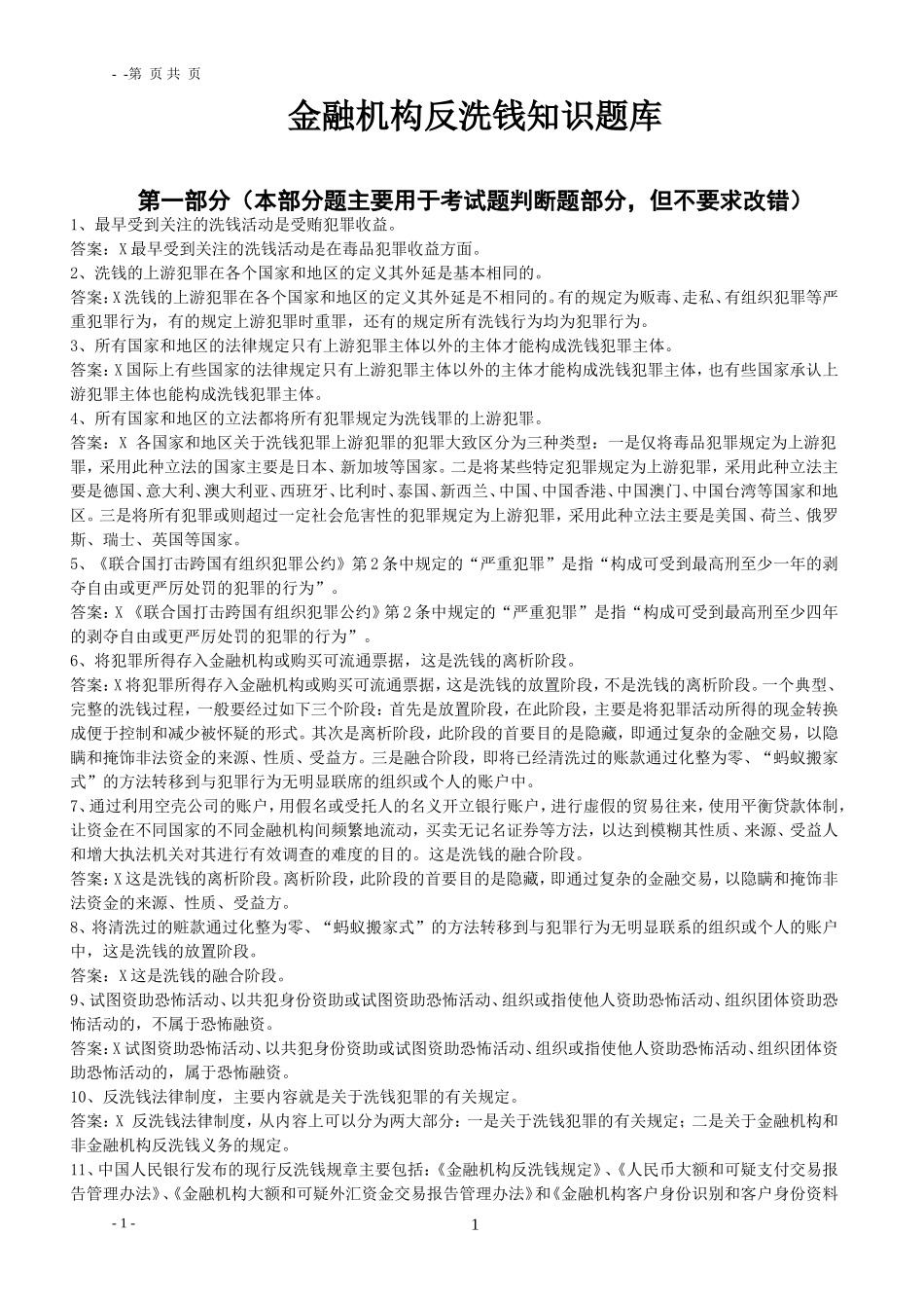 反洗钱知识题库_第1页