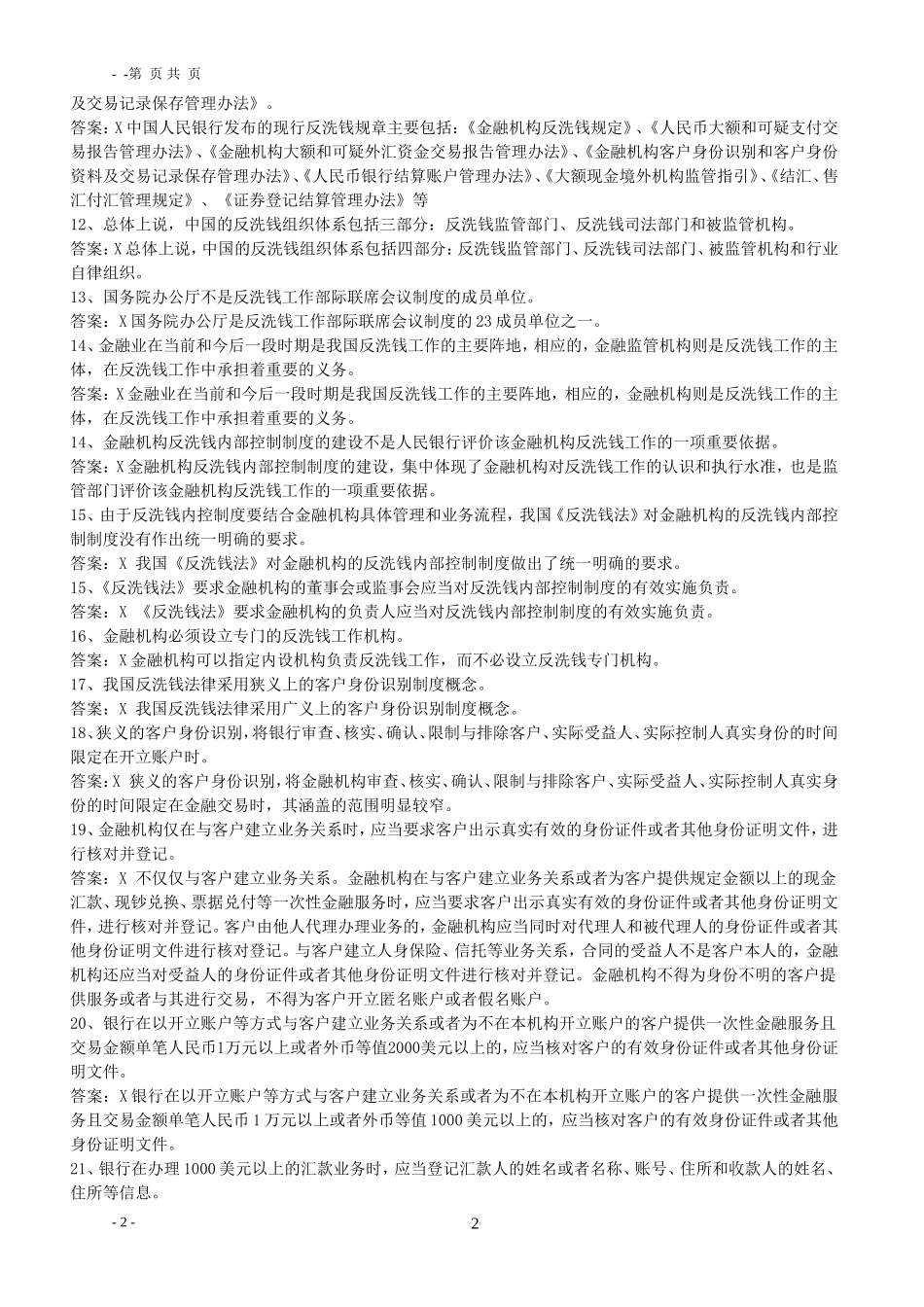 反洗钱知识题库_第2页