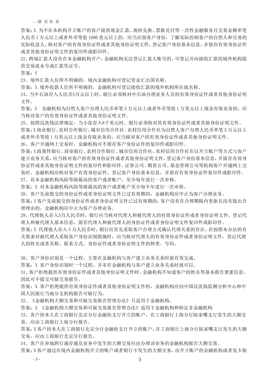 反洗钱知识题库_第3页