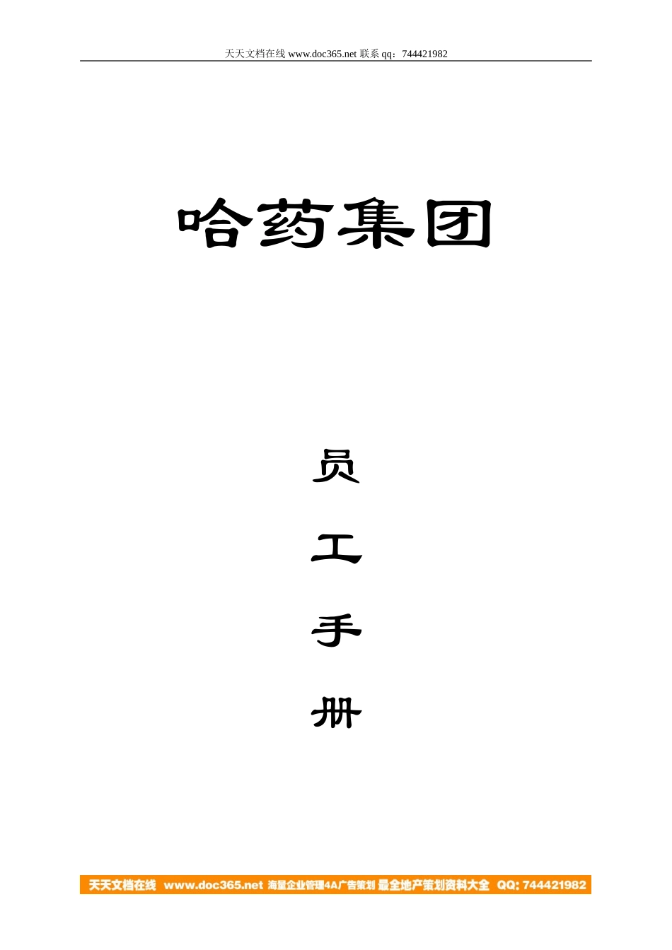 哈药集团员工手册_第1页