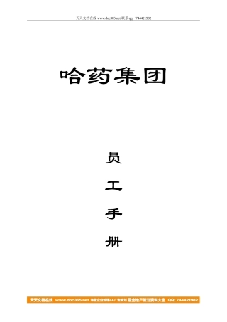 哈药集团员工手册