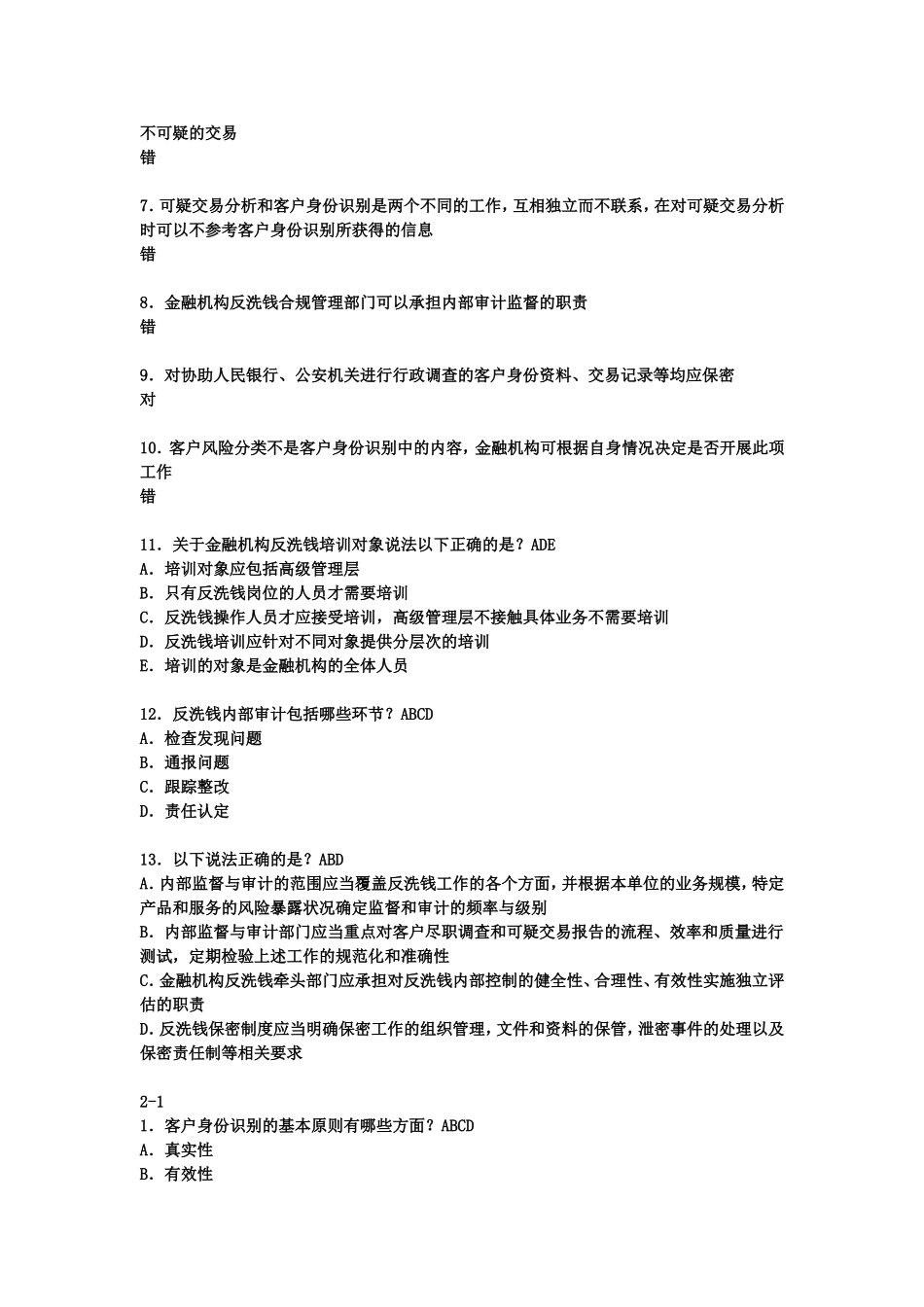 反洗钱终结性测试(成绩95分含答案)_第3页