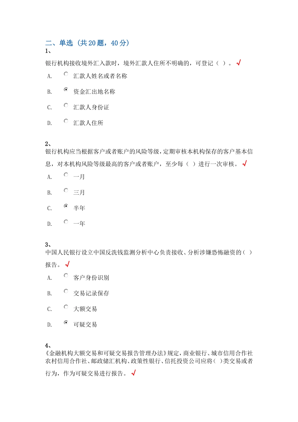 反洗钱终结性考试—单选题汇总_第1页