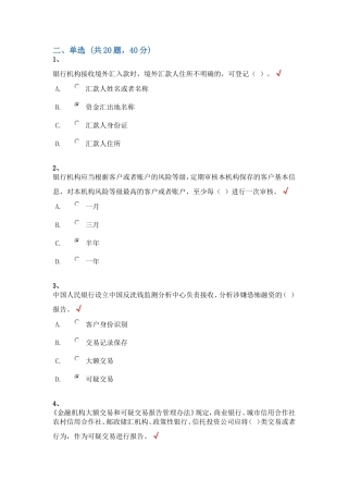 反洗钱终结性考试—单选题汇总