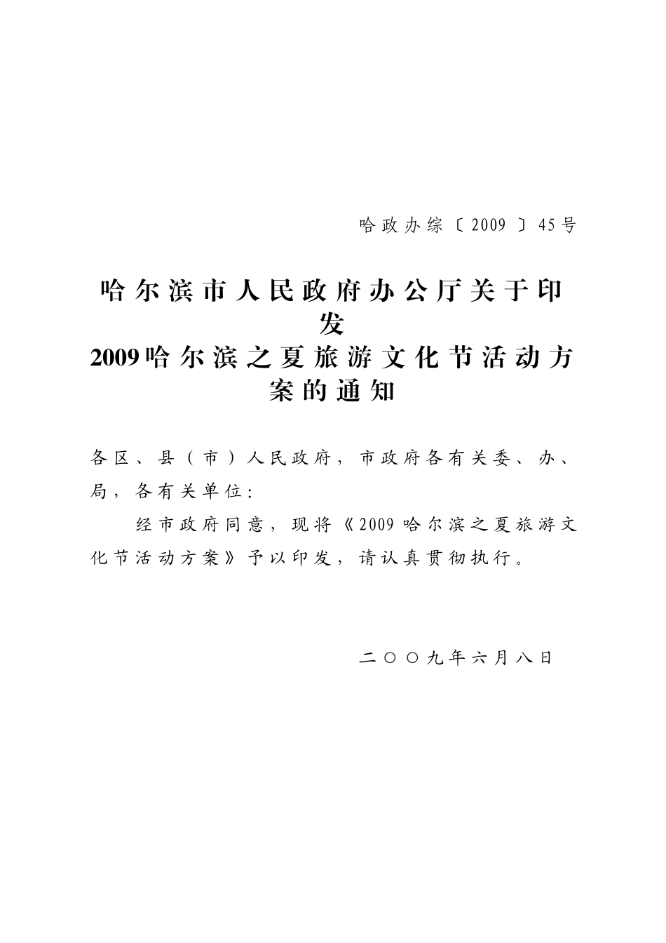 哈政办综200945号_第1页