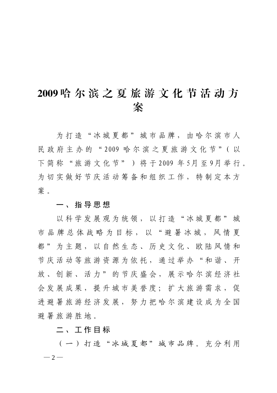哈政办综200945号_第2页