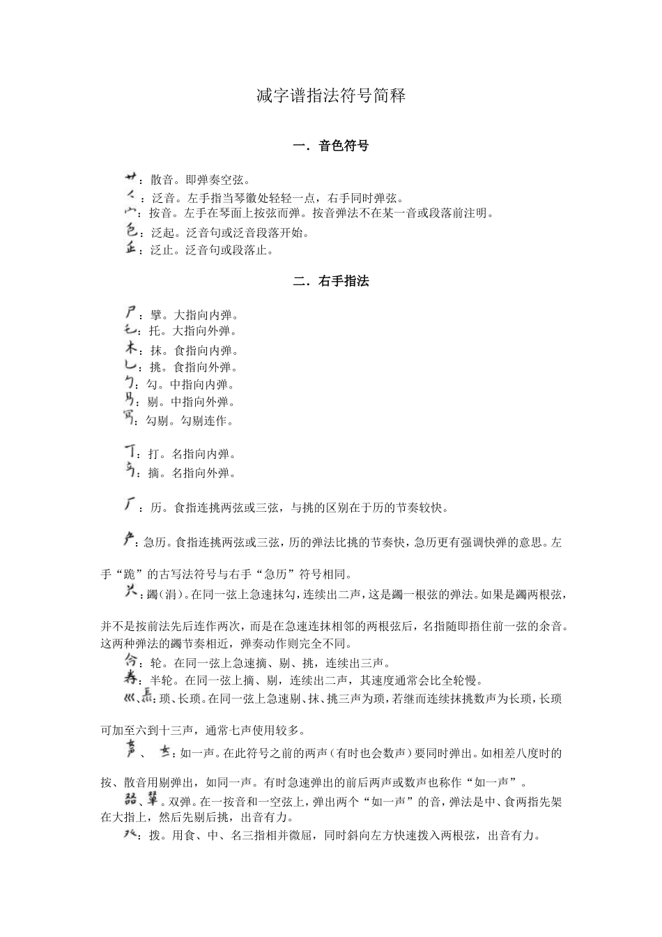 古琴谱指法符号简释_第1页