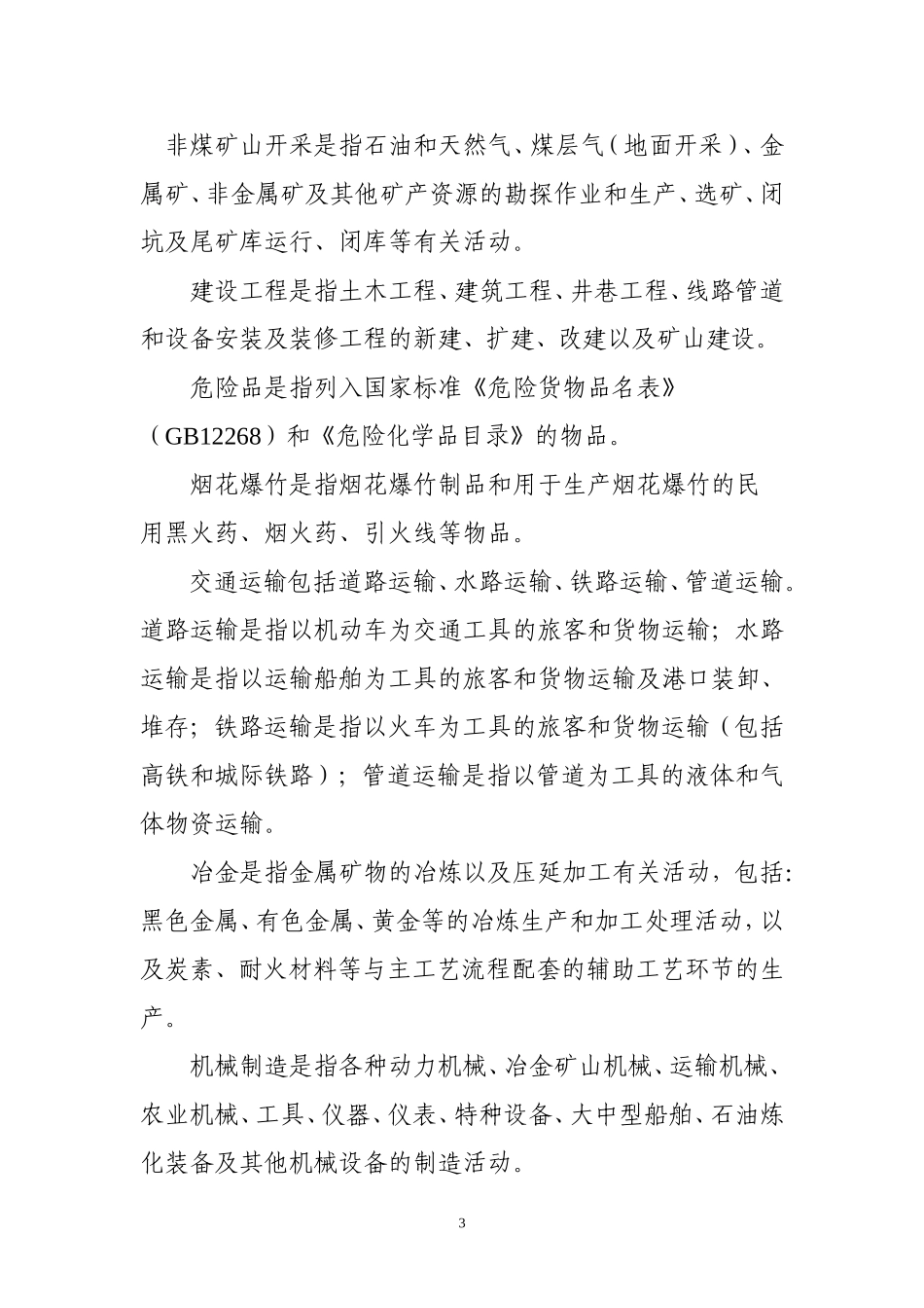 各行业安全生产费提取比例(同名18564)_第3页
