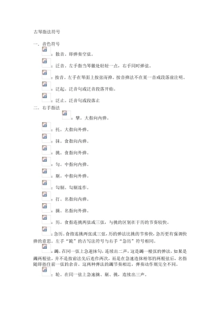 古琴指法符号+古琴的基本知识