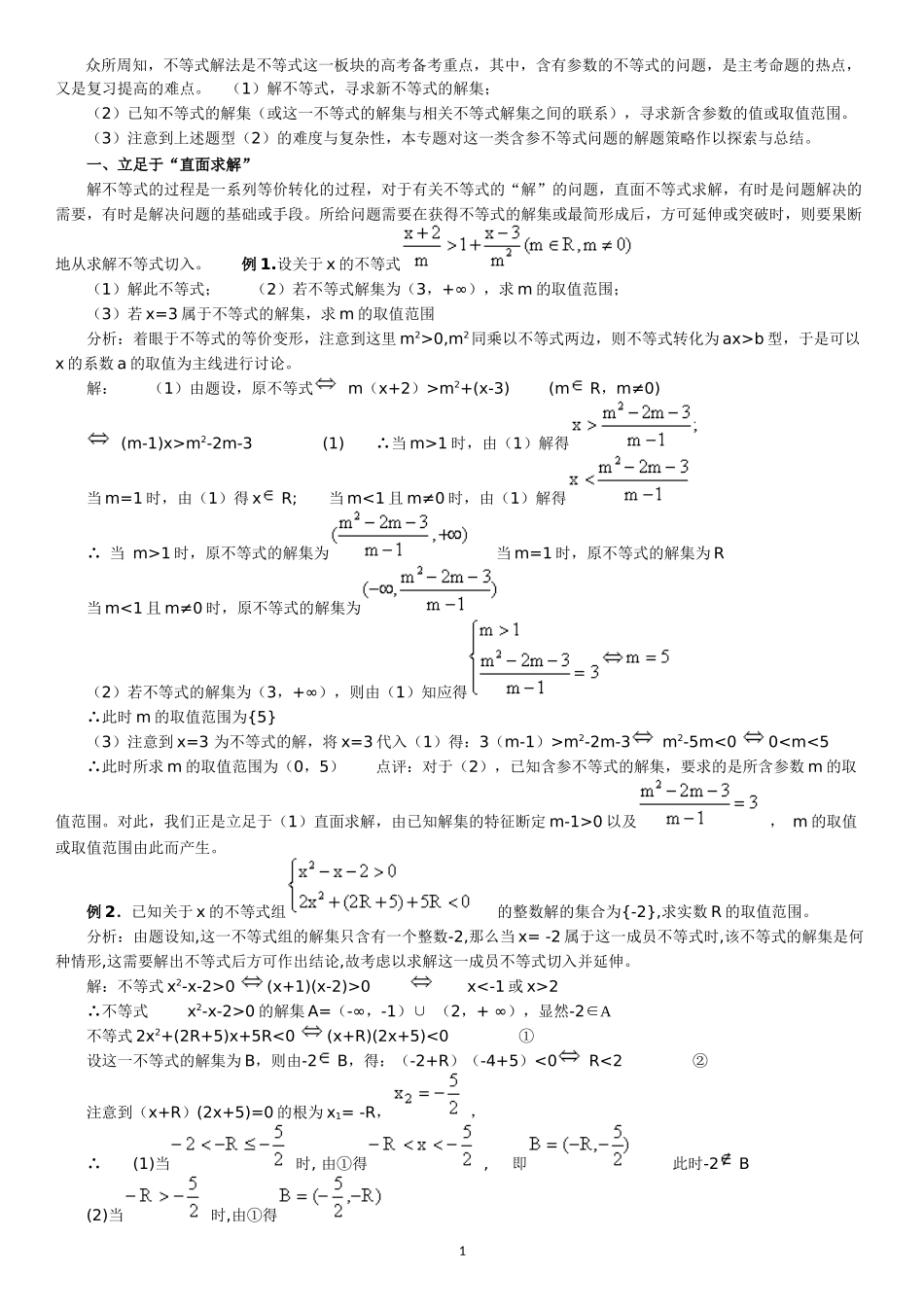 含参不等式练习题及解法_第1页