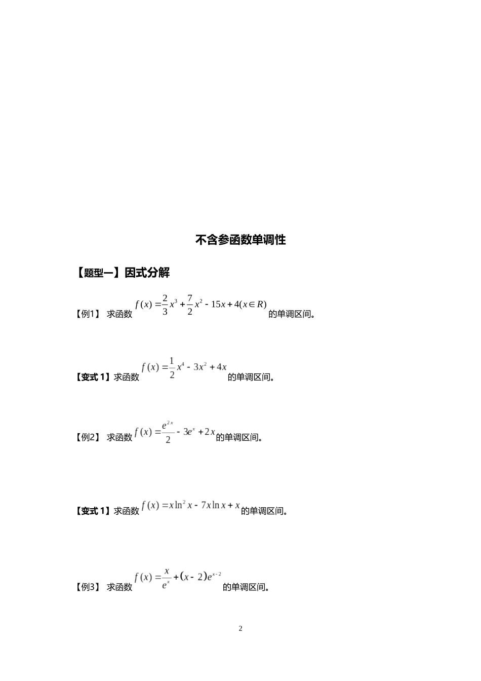 含参不含参函数单调性_第2页