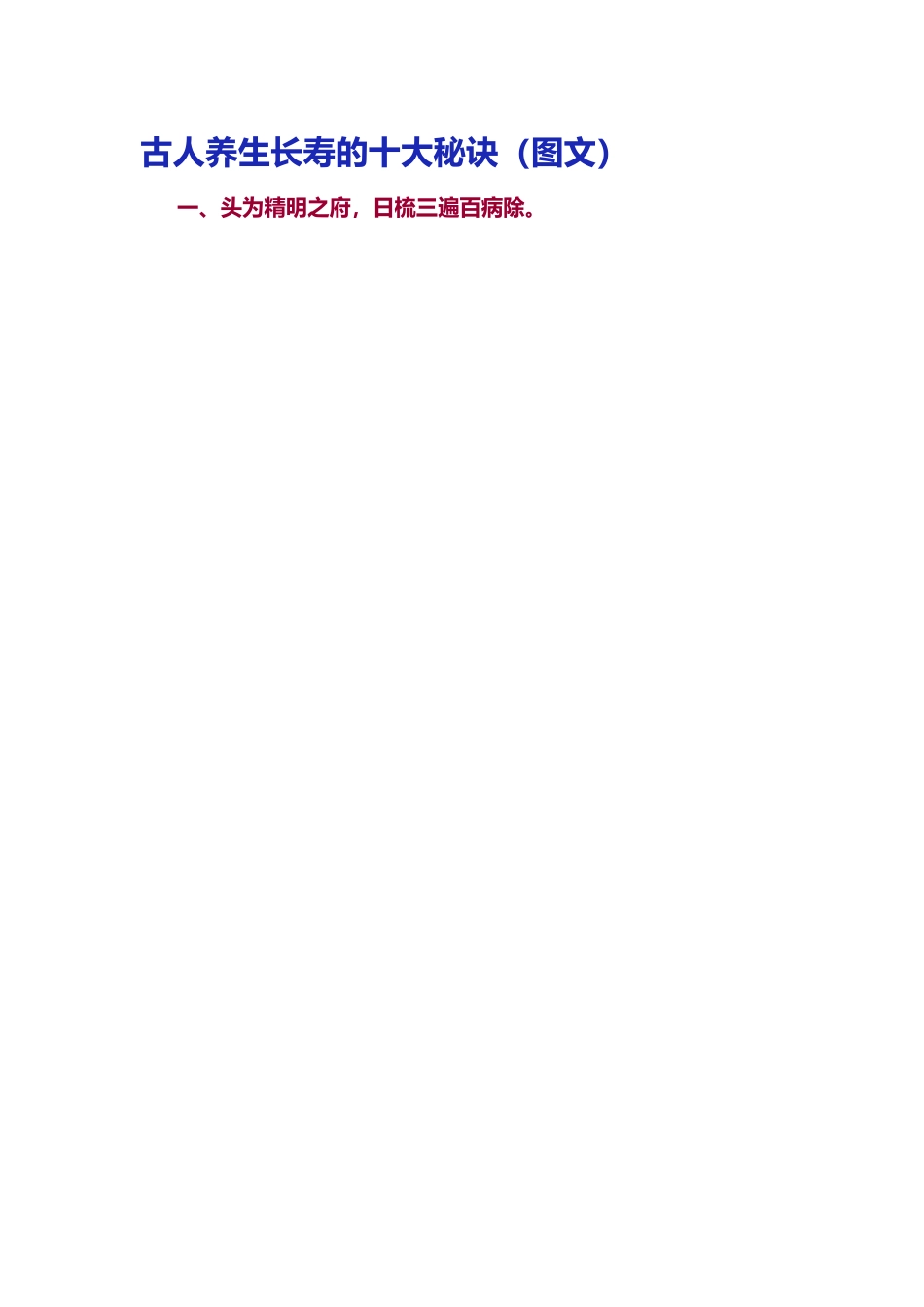 古人养生长寿的十大秘诀(图文)_第1页