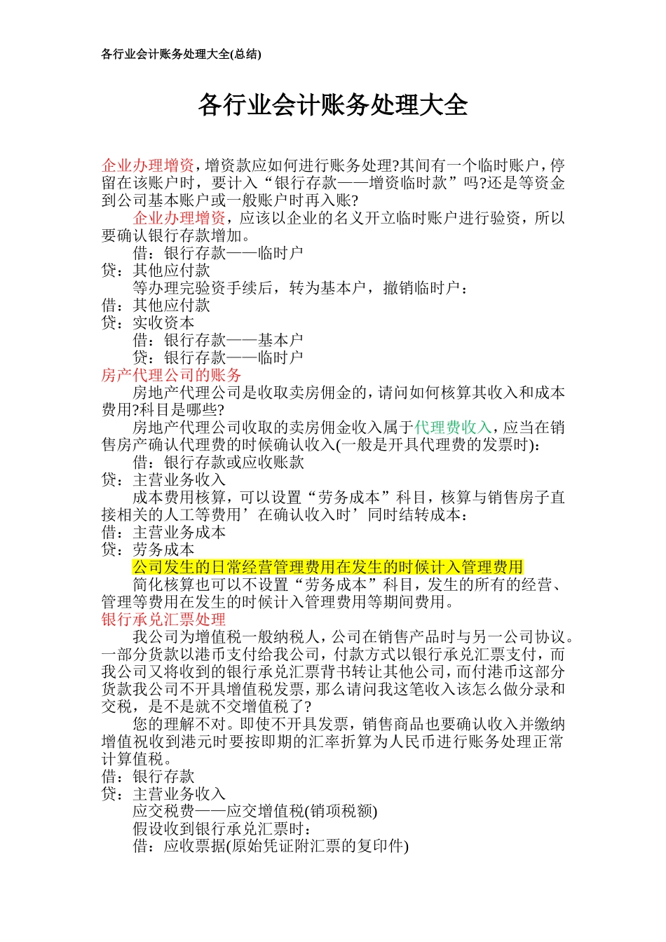 各行业会计账务处理大全_第1页