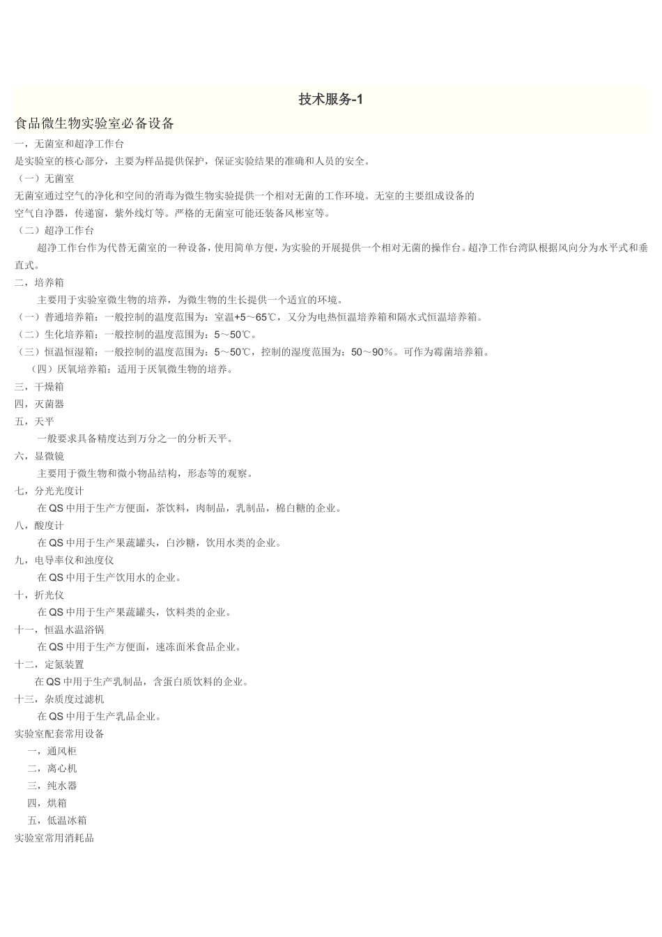 各行业实验室应配仪器清单_第1页