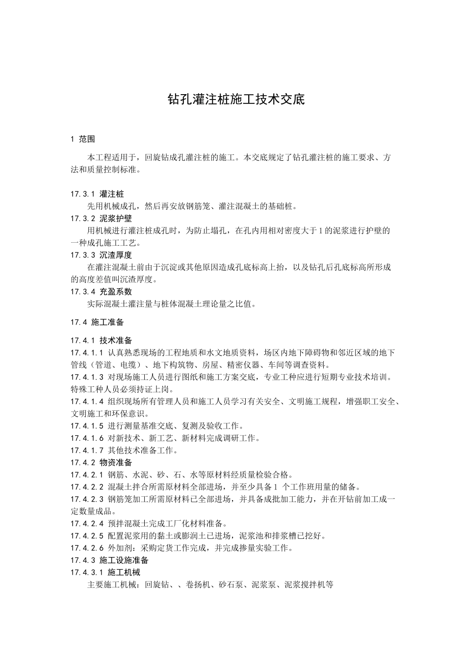 反循环钻孔灌注桩施工工艺标准_第1页