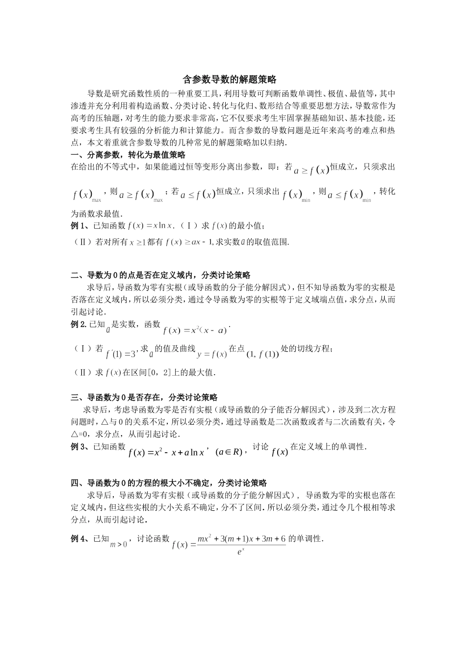 含参数导数问题分类讨论(学生)_第1页