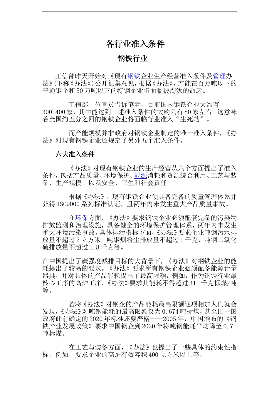 各行业准入条件(2011-01-21-14.18.48)_第1页