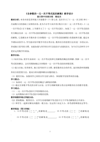 含参数的一元一次不等式组的解集教学设计(同名10432)