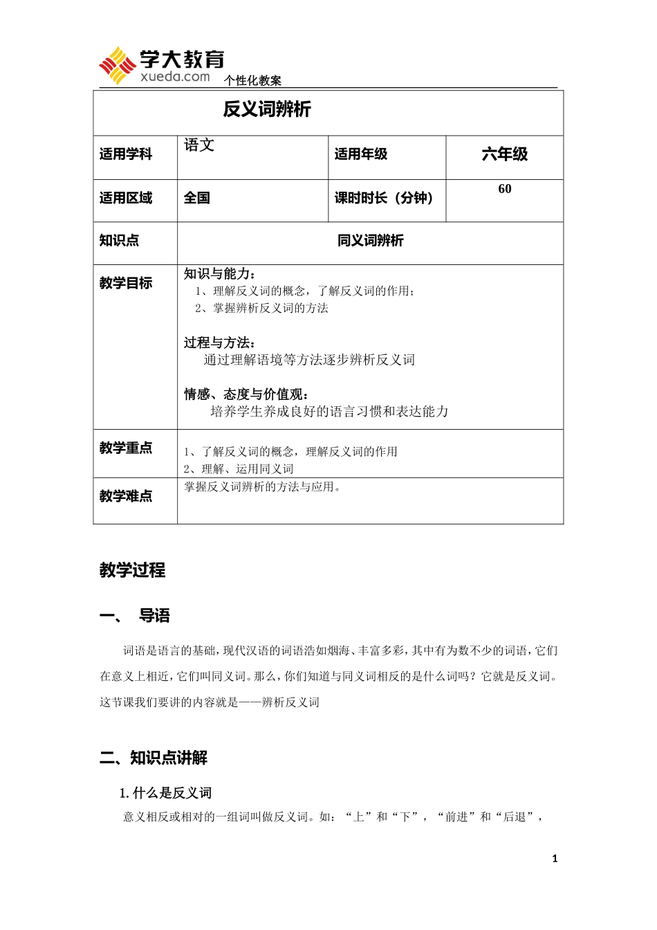 反义词辨析——教案_第1页