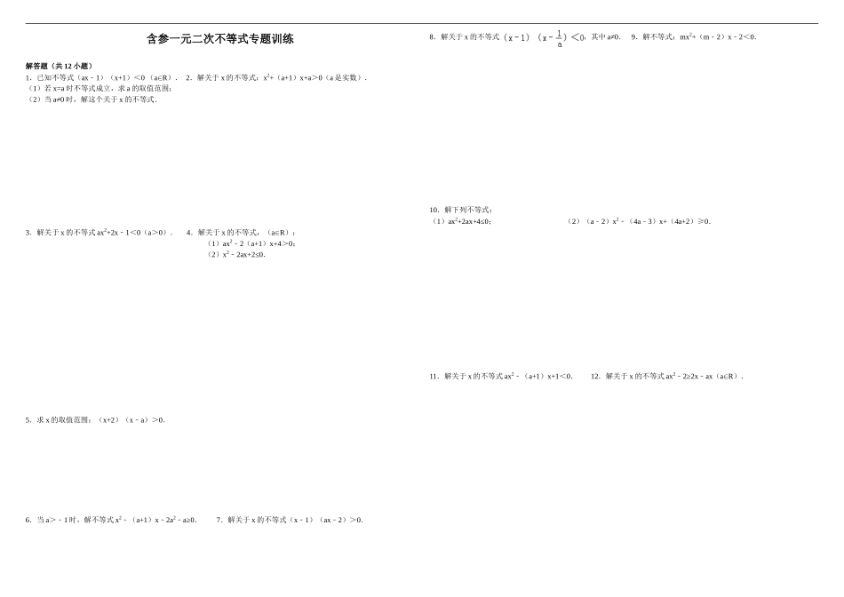 含参一元二次不等式专项训练_第1页