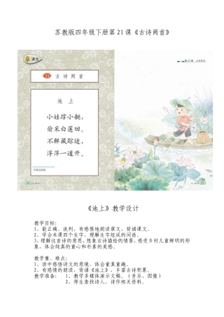 古诗《池上》教学设计