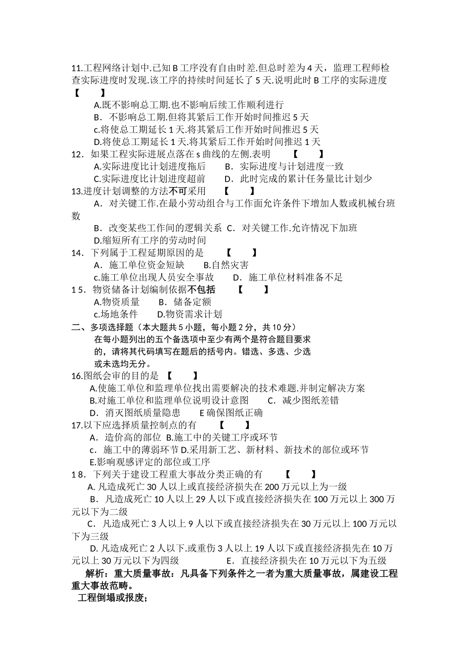 含答案2016年四川自考4月统考工程质量与进度控制02460_第2页