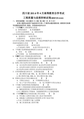 含答案2016年四川自考4月统考工程质量与进度控制02460