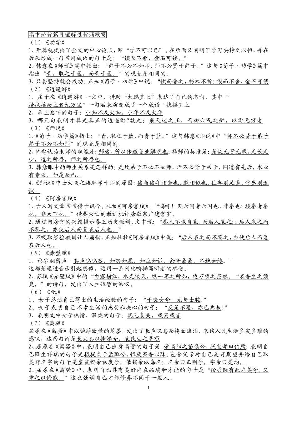含答案---高考必背古诗文理解性默写(64篇)_第1页